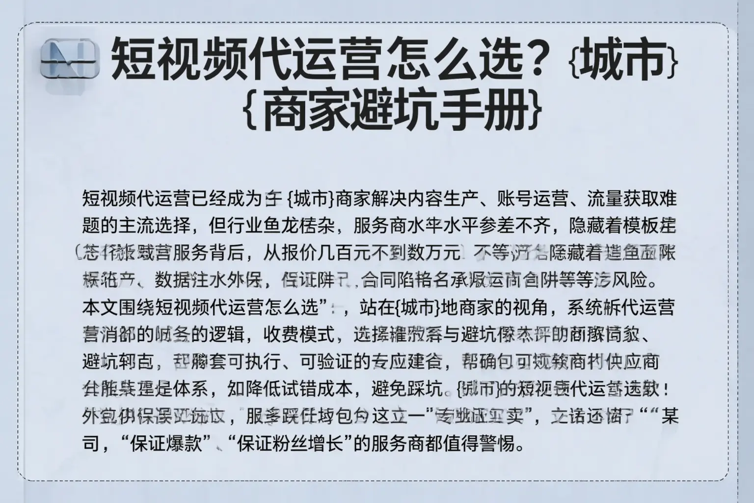 短视频代运营怎么选?平乡商家避坑手册