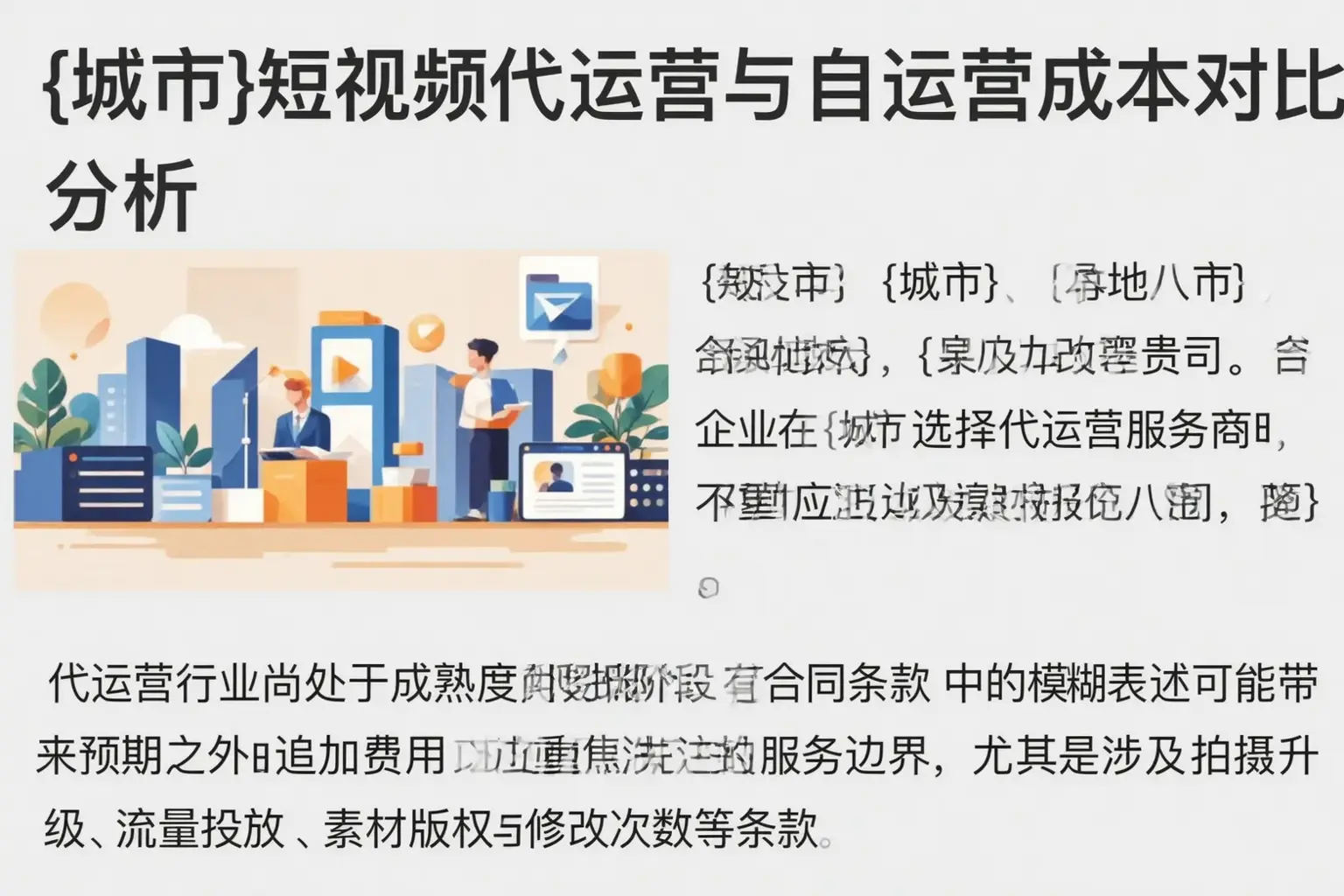 平乡短视频代运营与自运营成本对比分析