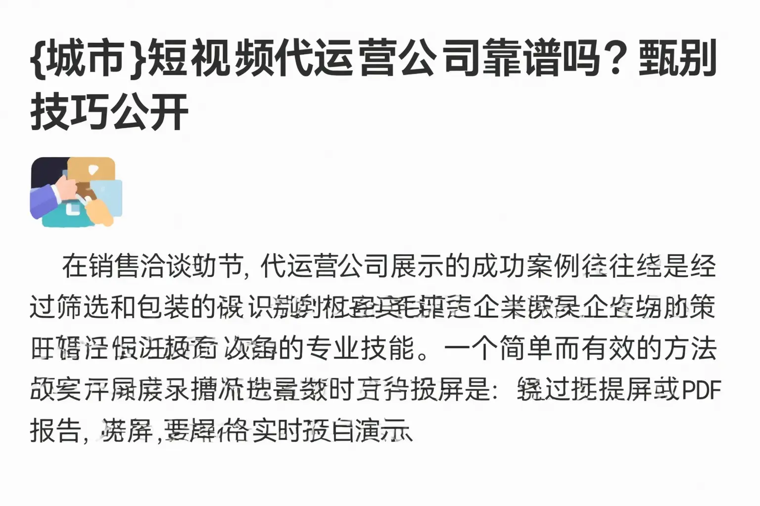 平乡短视频代运营公司靠谱吗?甄别技巧公开