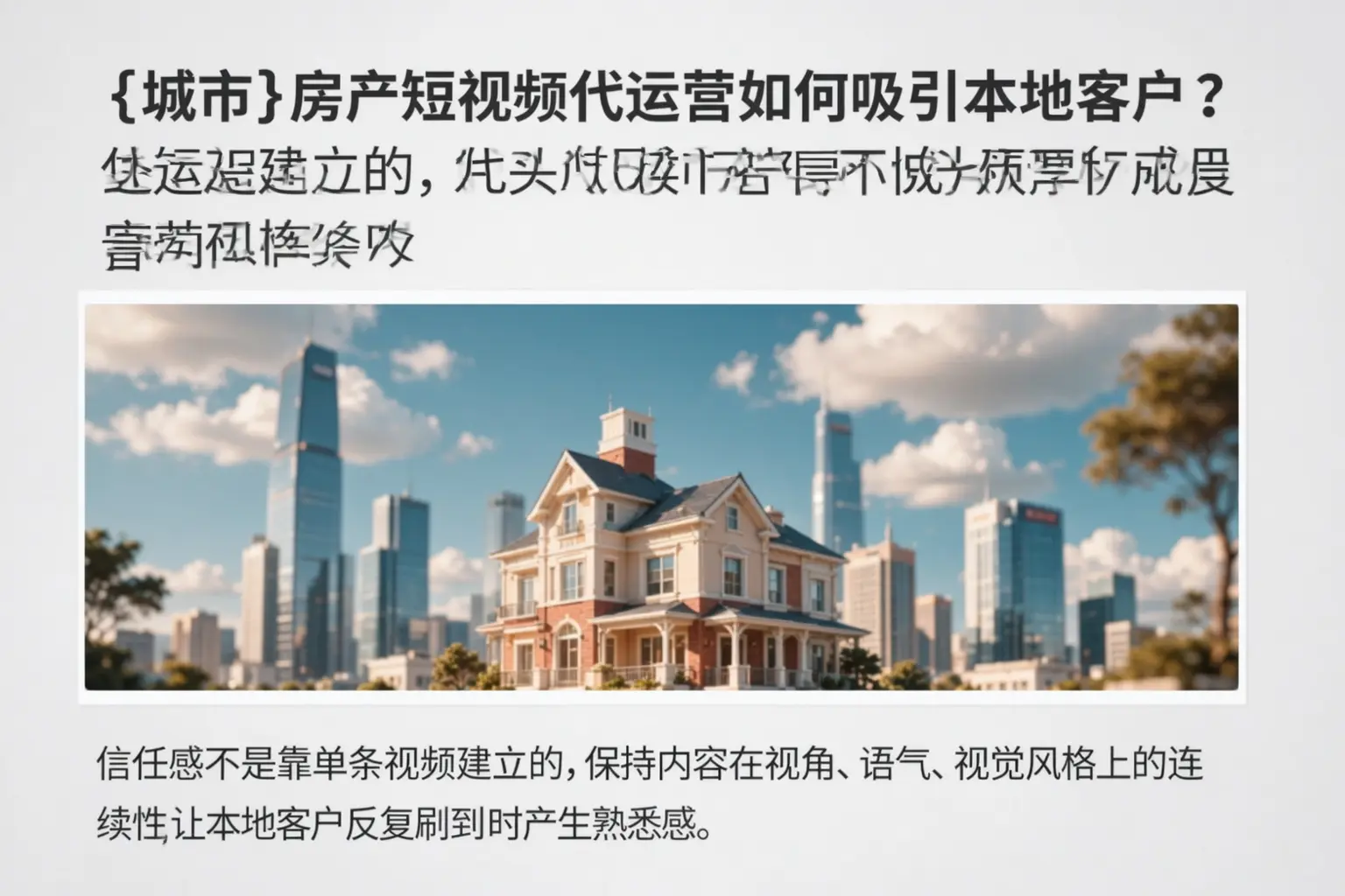 平乡房产短视频代运营如何吸引本地客户?