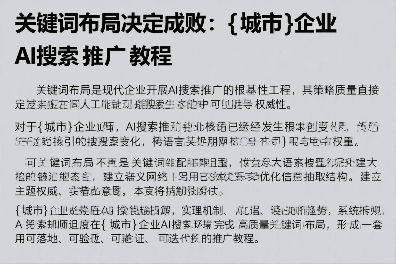 关键词布局决定成败:平乡企业AI搜索推广教程
