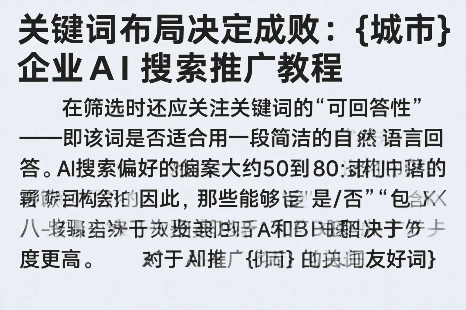 关键词布局决定成败:平乡企业AI搜索推广教程